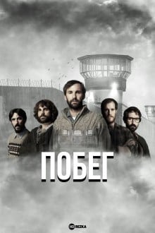 Побег