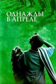 Однажды в апреле