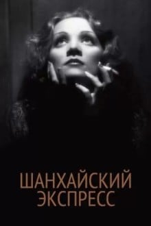 Шанхайский экспресс
