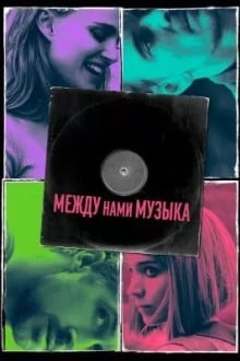 Между нами музыка