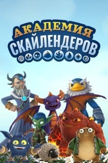 Академия скайлендеров