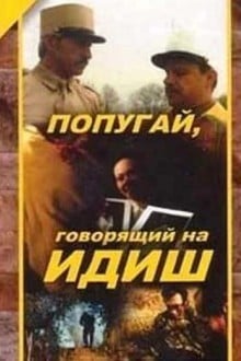 Попугай, говорящий на идиш