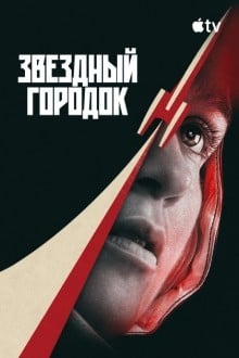 Звёздный городок