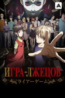 Игра лжецов