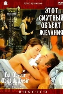Этот смутный объект желания