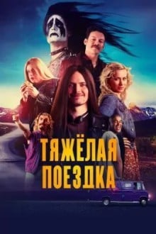 Тяжёлая поездка
