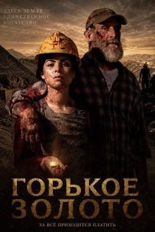 Горькое золото