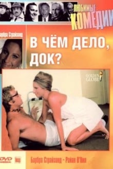 В чем дело, Док?