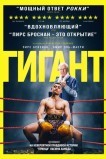 Гигант