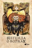 Легенда о волках