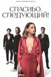 Спасибо, следующий!