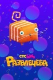 Развлечёба