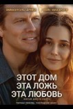 Этот дом, эта ложь, эта любовь