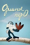 Орлиное перо
