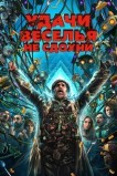 Удачи, веселья, не сдохни