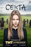 Секта