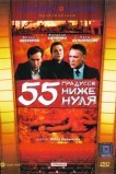 55 градусов ниже нуля