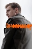 Информатор