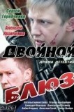 Двойной блюз