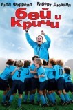 Бей и кричи