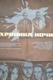 Хроника ночи