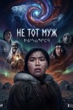 Не тот муж