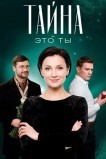 Тайна — это ты