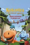 Путешествие Кокоши и его друзей