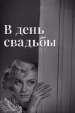 В день свадьбы