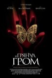 И грянул гром
