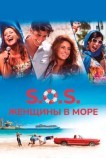 S.O.S.: Женщины в море 2