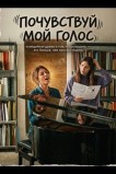 Почувствуй мой голос