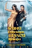 Сани Санскари и Тулси Кумари