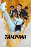 Тимучин