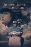 Божественная комедия