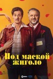 Стареющий жиголо