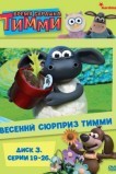 Барашек Тимми