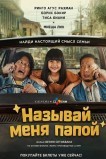 Называй меня папой