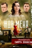 Жди меня