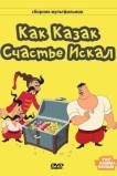 Как казак счастье искал