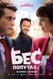Бес попутал