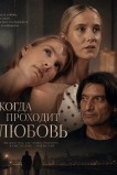 Когда проходит любовь