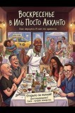 Воскресенье в Иль Посто Акканто
