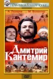 Дмитрий Кантемир