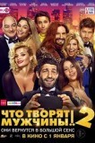 Чтo творят мужчины! 2