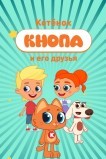 Котёнок Кнопа и его друзья