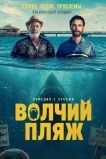 Волчий пляж