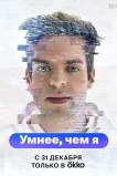 Умнее, чем я