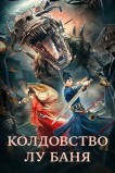 Колдовство Лу Баня