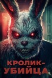 Кролик-убийца